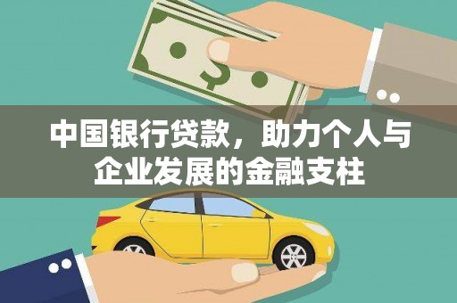 东台中国银行贷款，助力个人与企业发展的金融支柱