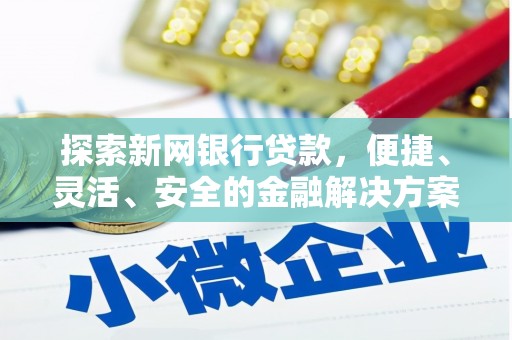 东台探索新网银行贷款，便捷、灵活、安全的金融解决方案