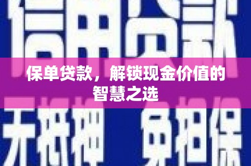 东台保单贷款，解锁现金价值的智慧之选