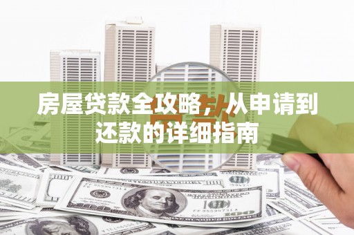 东台房屋贷款全攻略，从申请到还款的详细指南