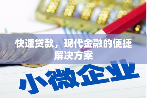 东台快速贷款，现代金融的便捷解决方案