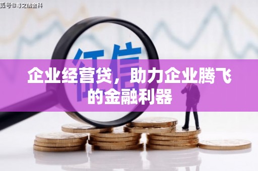 东台企业经营贷，助力企业腾飞的金融利器