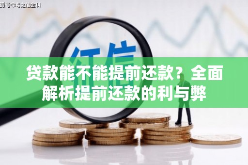 东台贷款能不能提前还款？全面解析提前还款的利与弊