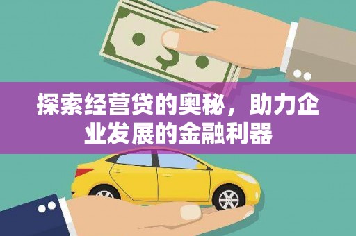 东台探索经营贷的奥秘，助力企业发展的金融利器