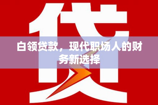 东台白领贷款，现代职场人的财务新选择