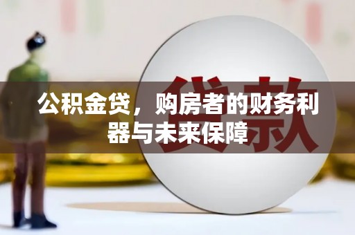 东台公积金贷，购房者的财务利器与未来保障