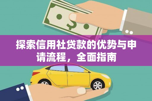 东台探索信用社贷款的优势与申请流程，全面指南