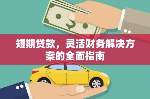 东台短期贷款，灵活财务解决方案的全面指南