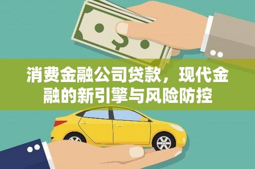 东台消费金融公司贷款，现代金融的新引擎与风险防控