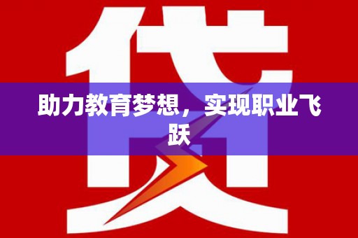 东台助力教育梦想，实现职业飞跃