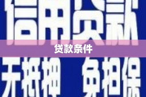 东台贷款条件