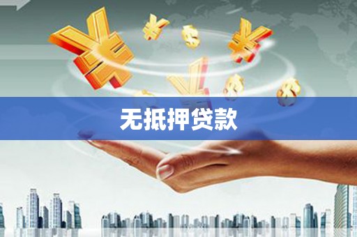 东台无抵押贷款