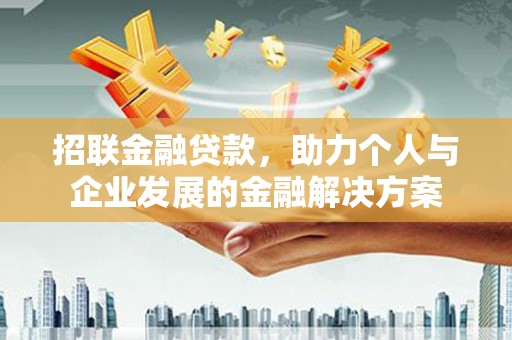 东台招联金融贷款，助力个人与企业发展的金融解决方案