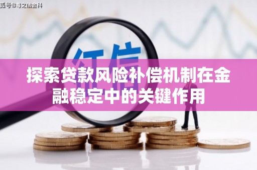 东台探索贷款风险补偿机制在金融稳定中的关键作用