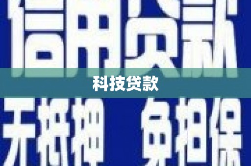 东台科技贷款