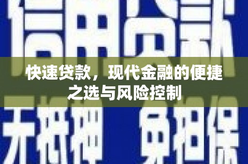 东台快速贷款，现代金融的便捷之选与风险控制