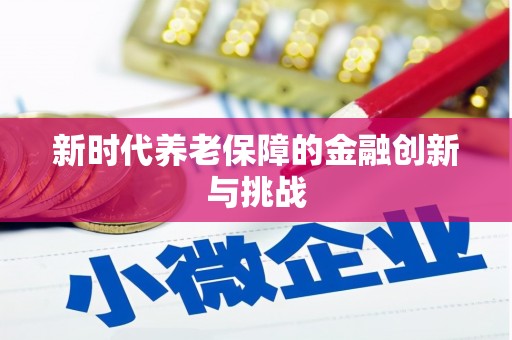 东台新时代养老保障的金融创新与挑战