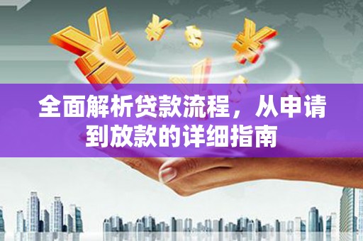 东台全面解析贷款流程，从申请到放款的详细指南