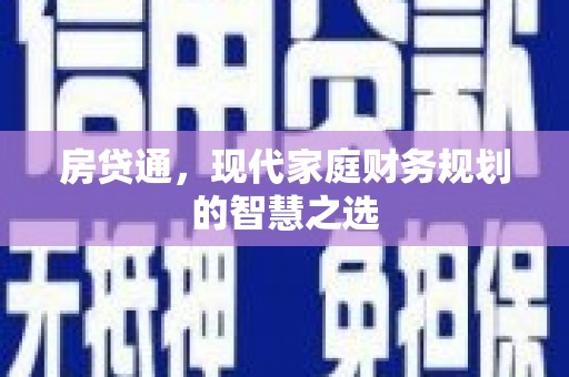东台房贷通，现代家庭财务规划的智慧之选