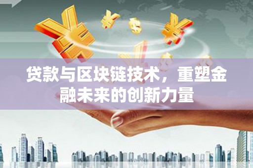 东台贷款与区块链技术，重塑金融未来的创新力量