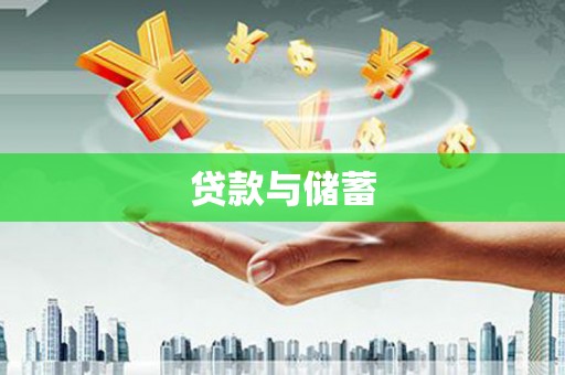 东台贷款与储蓄