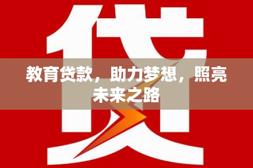 东台教育贷款，助力梦想，照亮未来之路