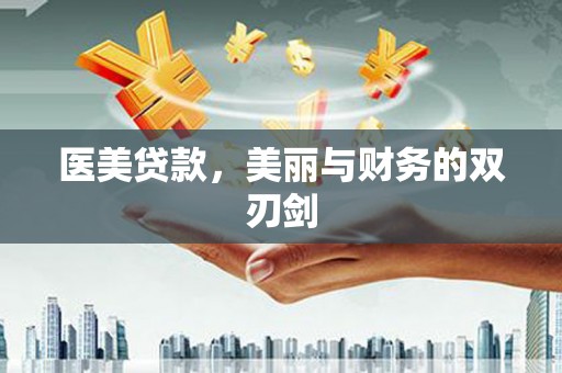 东台医美贷款，美丽与财务的双刃剑