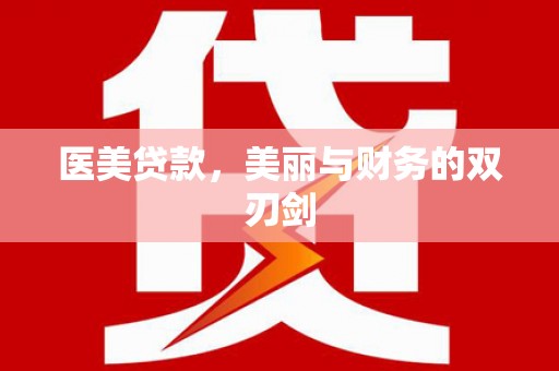 东台医美贷款，美丽与财务的双刃剑
