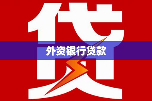 东台外资银行贷款