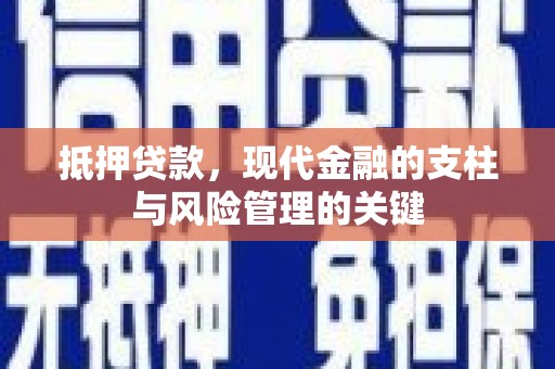 东台抵押贷款，现代金融的支柱与风险管理的关键