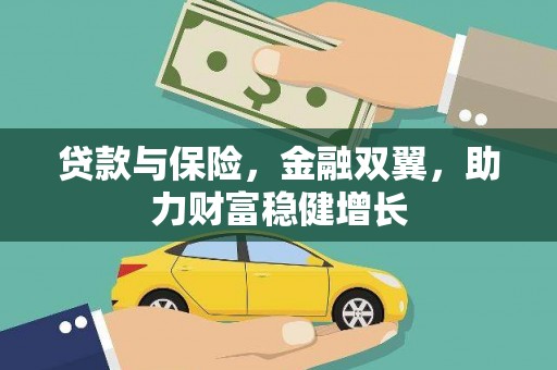 东台贷款与保险，金融双翼，助力财富稳健增长
