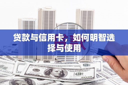 东台贷款与信用卡，如何明智选择与使用