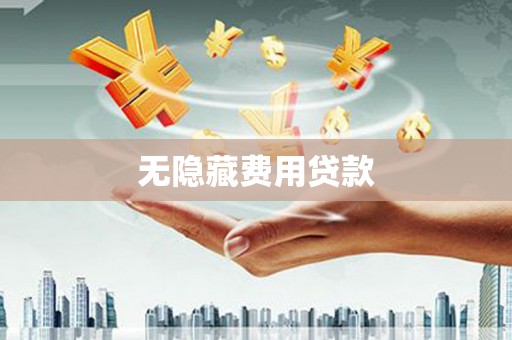 东台无隐藏费用贷款
