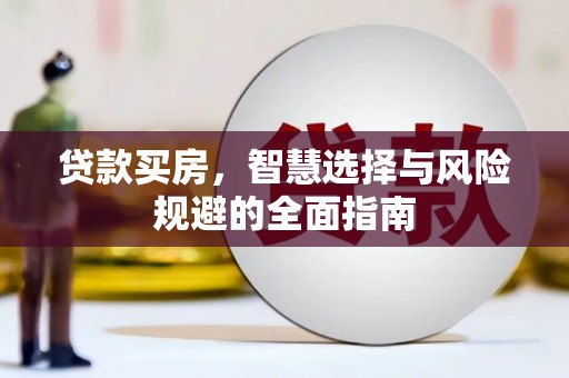 东台贷款买房，智慧选择与风险规避的全面指南