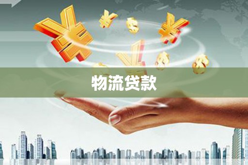 东台物流贷款