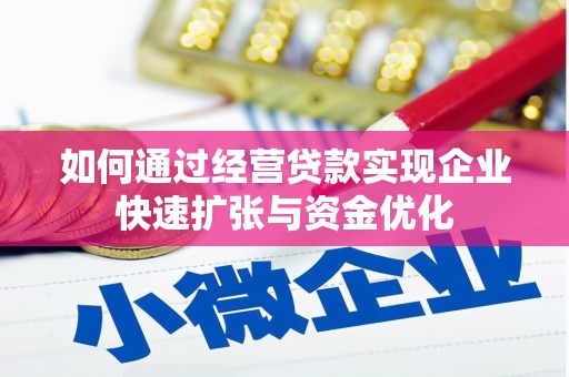 东台如何通过经营贷款实现企业快速扩张与资金优化