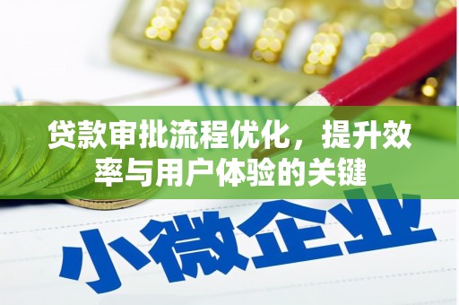 东台贷款审批流程优化，提升效率与用户体验的关键
