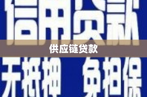 东台供应链贷款