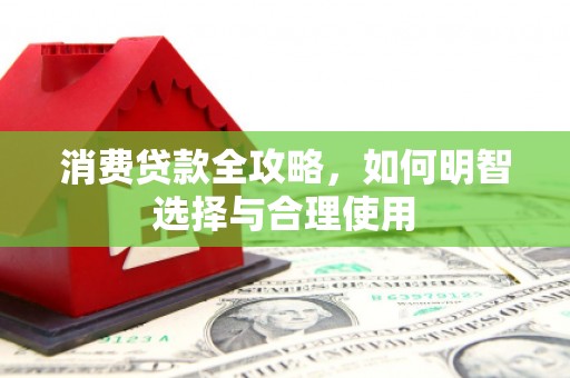 东台消费贷款全攻略，如何明智选择与合理使用