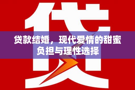 东台贷款结婚，现代爱情的甜蜜负担与理性选择