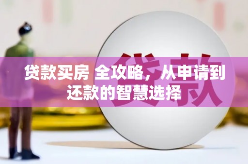 东台贷款买房 全攻略，从申请到还款的智慧选择