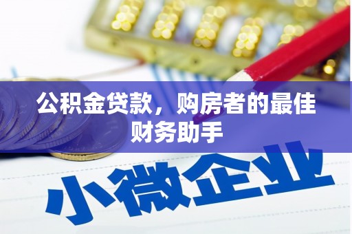 东台公积金贷款，购房者的最佳财务助手