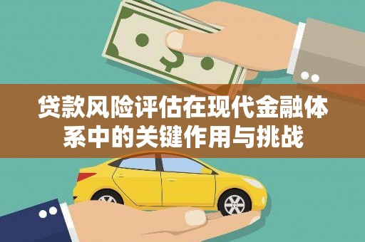 东台贷款风险评估在现代金融体系中的关键作用与挑战