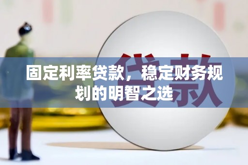 东台固定利率贷款，稳定财务规划的明智之选