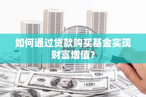 东台如何通过贷款购买基金实现财富增值？