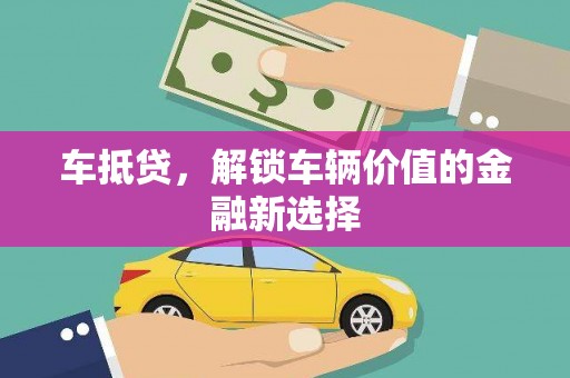 东台车抵贷，解锁车辆价值的金融新选择