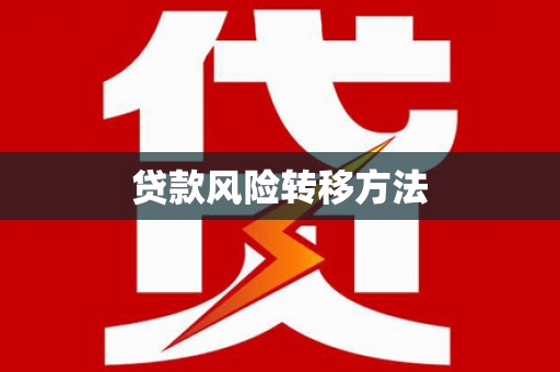 东台贷款风险转移方法