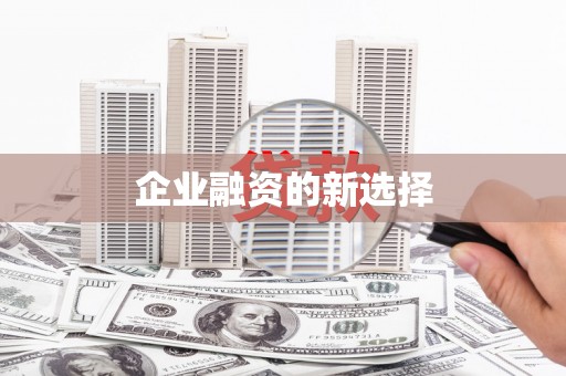 东台企业融资的新选择