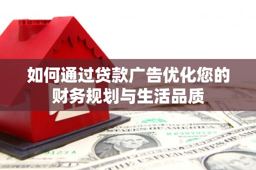 东台如何通过贷款广告优化您的财务规划与生活品质