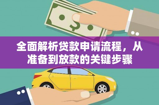 东台全面解析贷款申请流程，从准备到放款的关键步骤